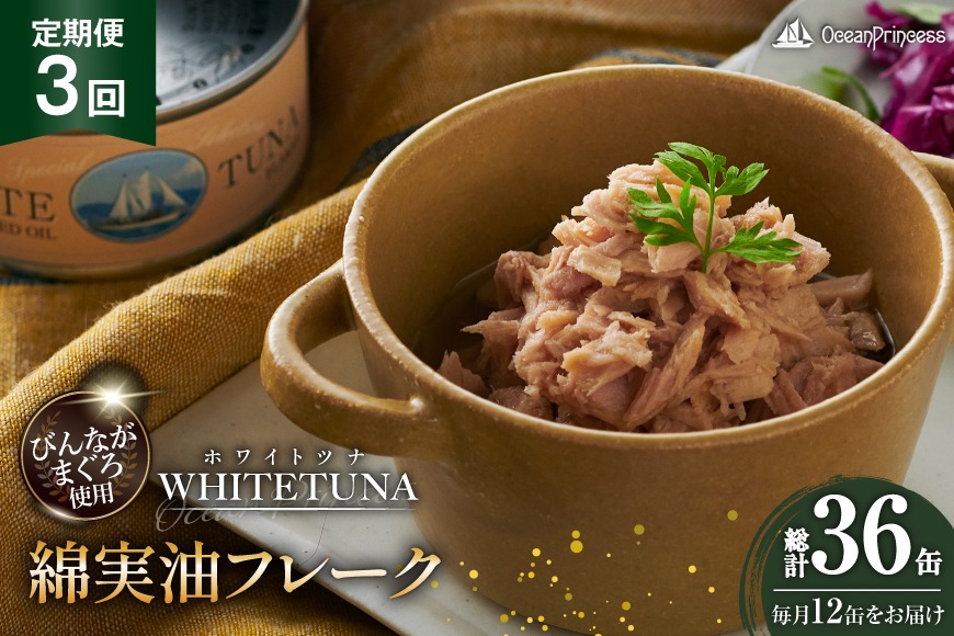 定期便 3回 OceanPrincess WHITETUNA 綿実油フレーク 12缶 [モンマルシェ 宮城県 気仙沼市 20566220] 缶詰 綿実油 ツナフレーク ツナ缶 ツナ 缶詰め かんづめ 熟成 マグロ 簡単調理 高級 保存食 常備 常温 オーシャンプリンセス