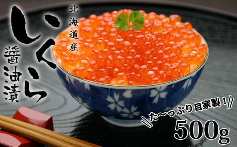 お店で手作り！北海道産手作りいくら醤油漬【250g】×2個 計 500g 蟹鮨 加藤 ニセコ店 自家製 手作り イクラ 海鮮 魚介 魚卵  送料無料　【魚貝類・いくら・魚卵・いくら醤油漬・イクラ】