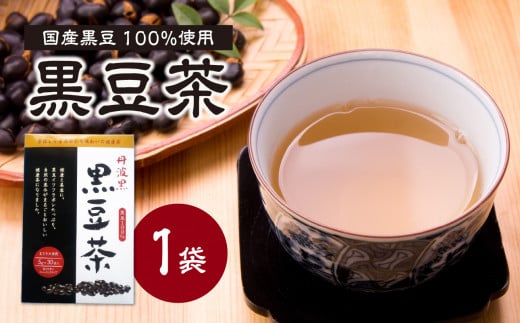 国産黒豆茶 100％ 1袋 香楽園製茶 国産 黒豆 健康茶 健康維持【031-38】