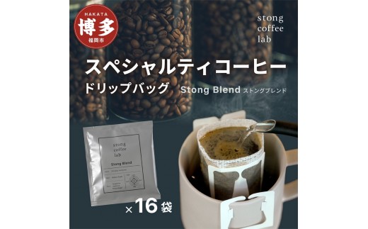 
                  stong coffee lab スペシャルティコーヒーセット ドリップバッグ Stong Blend / ストングブレンド×16袋【stong coffee lab】
                