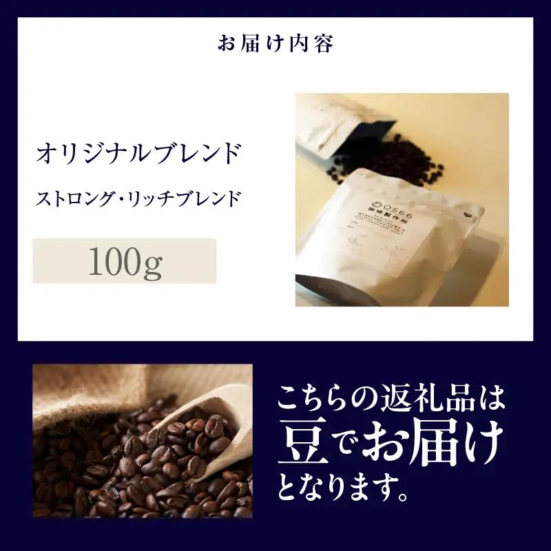 オリジナルブレンド　ストロング・リッチブレンド 100g【豆のまま】（3352）