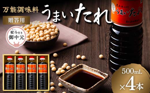 【平山孫兵衛商店】贈答用 御中元熨斗 だし醤油 うまいたれ 500ml 4本 化粧箱入 2026年7月中旬から順次発送 F2Y-6341