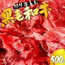 【ふるさと納税】「黒毛和牛ひなた」バラ切り落とし肉 500g 宮崎県産和牛 黒毛和牛