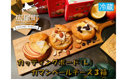 クルミのカッティングボード（Lサイズ）とカマンベールチーズ３箱（冷蔵）【ふるさと納税　木工　キャンプ　アウトドア　セット　北海道　十勝　広尾町】(0094)