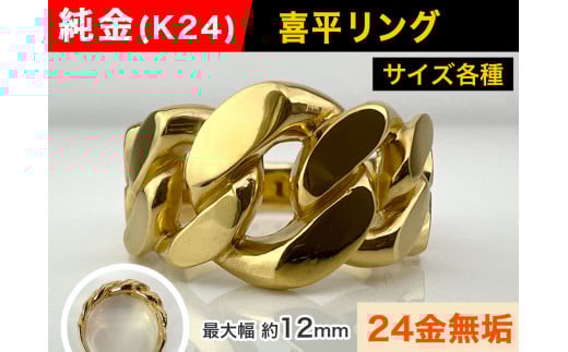 5-211 純金(Ｋ２４)製 喜平リングDタイプ　※21.5号　ALPBK088-21_5