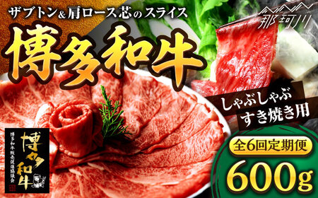 【全6回定期便】博多和牛 スライス肉（ザブトンと肩ロース芯） しゃぶしゃぶすき焼き用 600g（300g×2）＜株式会社ベネフィス＞那珂川市 肩ロース スライス 肩ロース スライス 肩ロース スライス 肩ロース スライス 肩ロース スライス 肩ロース スライス 牛肉 牛肉 [GED036] 169000 169000円