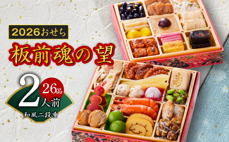 Y114 おせち「板前魂の望」和風 二段重 6.8寸 26品 2人前 先行予約 【おせち おせち料理 板前魂おせち おせち2026 おせち料理2026 冷凍おせち 贅沢おせち 先行予約おせち 年内発送】