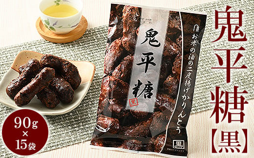 
            ミヤト製菓　鬼平糖黒 90g×15袋 ｜ かりんとう カリントウ 和菓子 菓子 スイーツ おやつ おいしい 定番 揚げ菓子 米油 老舗 お茶請け 黒糖 おかし 工場直送 お取り寄せ ギフト 贈答 贈り物 プレゼント ご褒美 茨城県 古河市 お祝 記念日 景品 _EF16
          