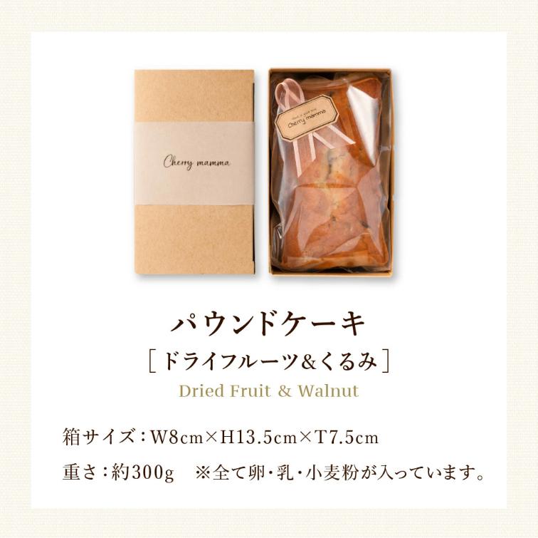 パウンドケーキ「ドライフルーツ＆くるみ」007CM02N.／無添加 スイーツ パウンド ケーキ 個包装 ギフト プレゼント お菓子 焼き菓子 洋菓子 おかし お取り寄せスイーツ デザート 贈り物 Ch