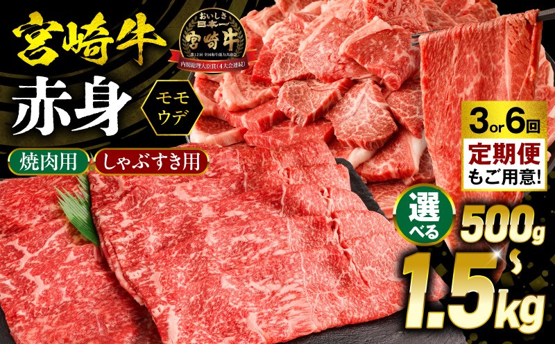 
                  【内容量・定期便】【焼肉用orしゃぶすき用】宮崎牛 モモ or ウデ 赤身 500g 1kg 1.5kg  1パック 2パック 3パック 焼き肉 焼肉 BBQ バーベキュー キャンプ アウトドア すきやき すき焼き すきやき用 すき焼き用 しゃぶしゃぶ しゃぶしゃぶ用 小分け 便利 プレゼント 人気 おすすめ 宮崎県 宮崎市 宮崎_M299-003-SKU
                