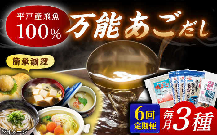 
            【全6回定期便】あごだし パウダーとお手軽 スープ の セット 【森崎水産 】 [KAD223]
          