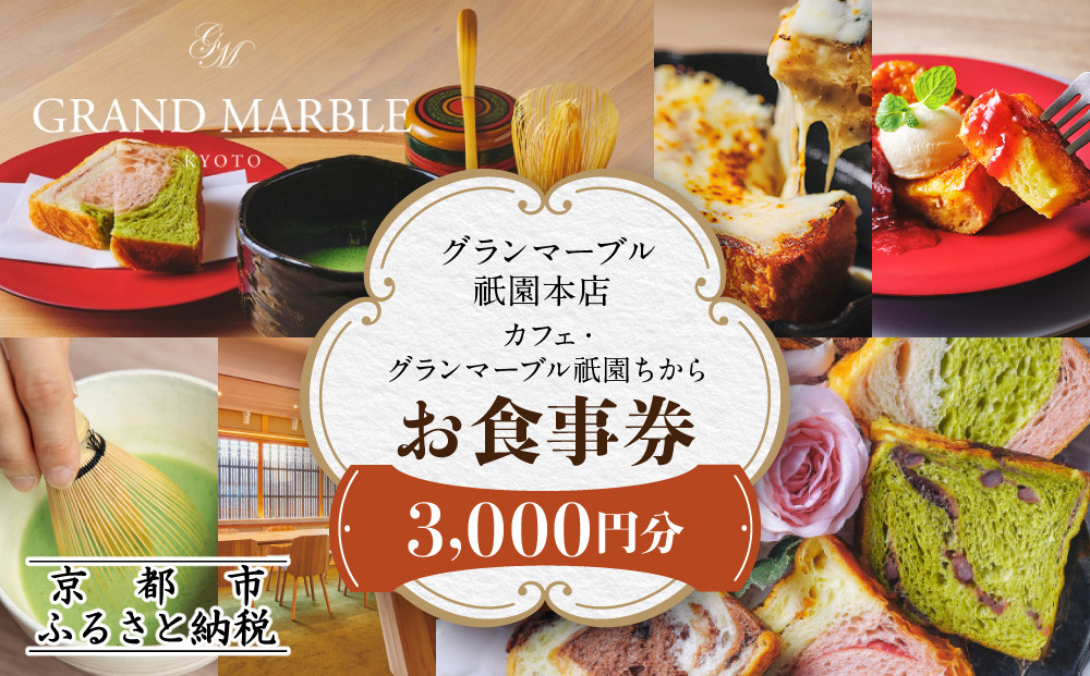 【 グランマーブル 】カフェ＆シャンパーニュ祇園ちから お食事券 3,000円分［ 京都 パン デニッシュ 食パン 人気 おすすめ ロングセラー おいしい ギフト プレゼント グルメ カフェ 食事 旅行 ］ 261009_B-GA37