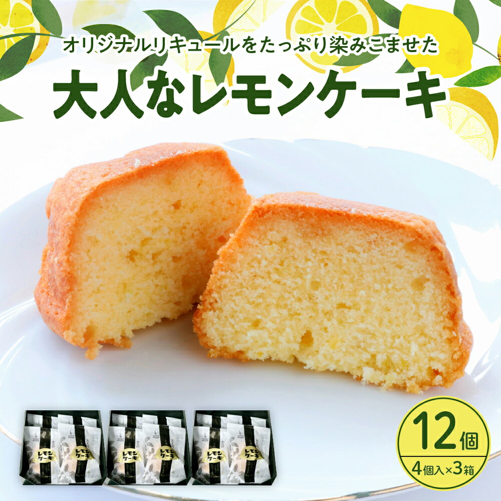 【ふるさと納税】大人な レモンケーキ 3箱 セット (4個入×3箱) 焼菓子 レモン ケーキ 洋菓子 スイーツ 果物 フルーツ 柑橘 詰め合わせ ギフト 贈り物 個包装 箱 お取り寄せ 常温 送料無料 父の日 母の日 春 新生活 広島 広島県 呉市