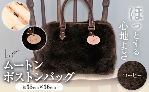 バッグ ムートン ボストンバッグ コーヒー 1個 35cm × 36cm 有限会社クラフトワークス 《30日以内に出荷予定(土日祝除く)》大阪府 羽曳野市  羊 羊毛 A4