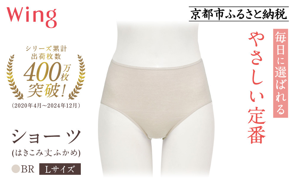 《9月末までの限定寄付額》【ワコール】ウイング ショーツ 身生地部オーガニックコットン混素材(はきこみ丈ふかめ)＜綿の贅沢オーガニック＞《Lサイズ》カラー:BR｜Wacoal インナーウェア 人気ブランド 下着 肌着  [ 京都 インナー 有名 ブランド 綿 オーガニック ショーツ おしゃれ 人気 おすすめ 下着 レディース 肌着 お取り寄せ 通販 送料無料 ふるさと納税 ]