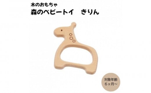 ＭＯＣＣＯ　森のベビートイ　きりん　木製玩具 木のおもちゃ 対象年齢6ヶ月から