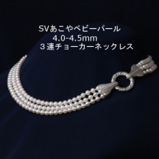 SVあこやベビーパール3連ネックレス【4.0-4.5mm】40cm