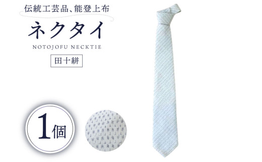 伝統工芸品 能登上布 ネクタイ 田十絣 1個 [能登上布振興協議会 石川県 中能登町 27al3001-a] たじゅうがすり