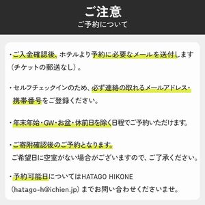 HATAGO HIKONE 1~4名様 宿泊券 1泊2日朝食付き テラス付きツインルーム 滋賀県彦根市