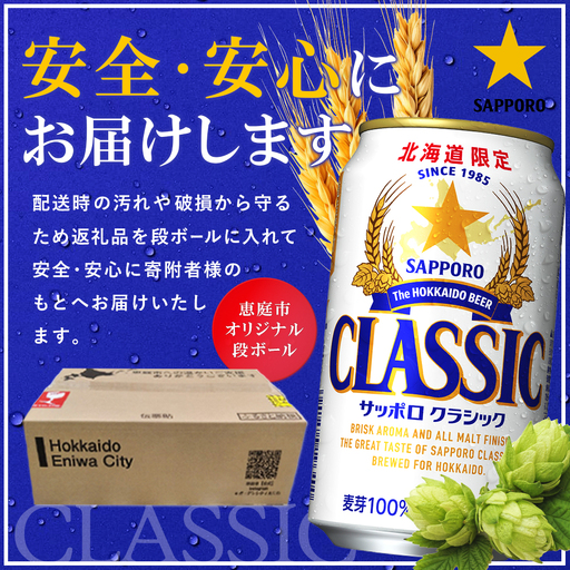 【定期便全2回】サッポロクラシック350ml×24本【930010101902】