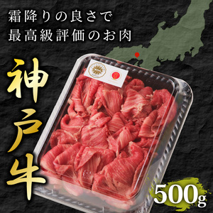 神戸牛切り落とし(500g)