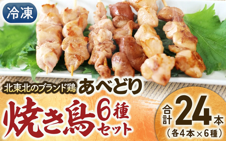 あべどり焼き鳥セット（２４本）