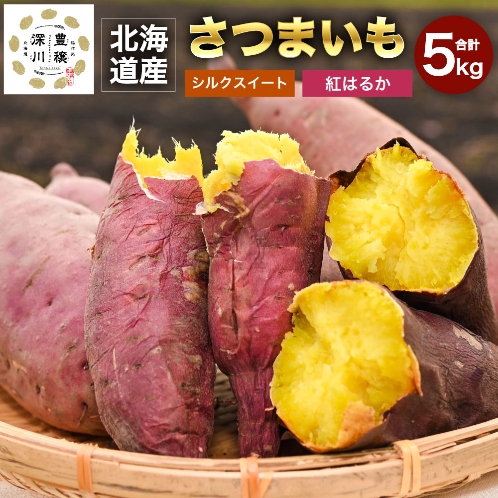 【ふるさと納税】＜先行予約＞ 北海道 深川産 さつまいも シルクスイート 紅はるか 各2.5kg 合計5kg セット サイズミックス 生芋 土付き サツマイモ 芋 野菜 【2025年12月上旬～12月下旬 発送予定】