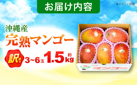 マンゴー 【2026年発送】 訳あり 完熟マンゴー 約1.5kg (3-6玉) BCAA001