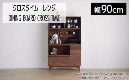 【開梱・設置】ダイニングボード クロスタイム レンジ90 ブラウン　AL426