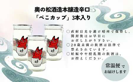 《2025年6月以降順次発送》奥の松酒造本醸造辛口「べこカップ」3本 酒 お酒 日本酒 奥の松 奥の松酒造 赤べこ ワンカップ かわいい 人気 ランキング おすすめ ギフト 故郷 ふるさと 納税 福島