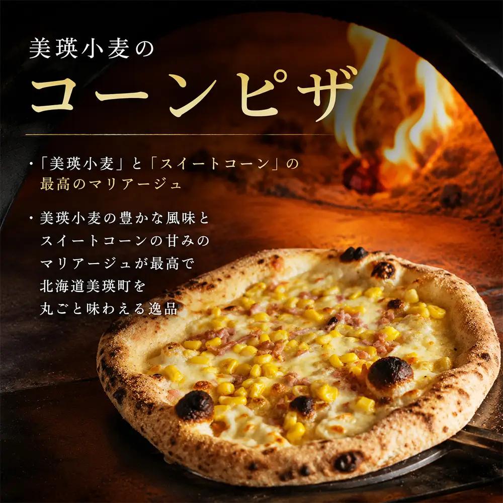 美瑛小麦のピザセット マルゲリータ＆コーンピザ 計2枚 各1枚 セット 詰め合わせ ピッツァ 冷凍ピザ