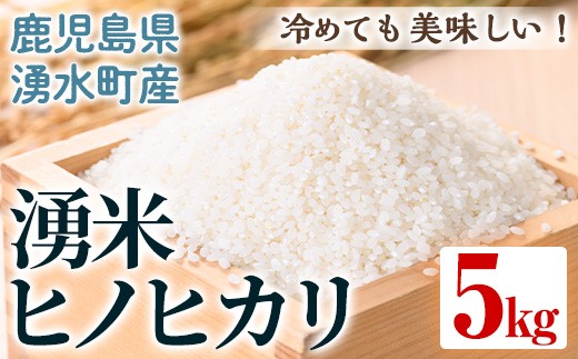 y591 鹿児島県産 湧米 ヒノヒカリ(5kg) 国産 九州産 鹿児島県産 湧水町産 5kg お米 おこめ 米 白米 ご飯 ごはん おにぎり ひのひかり ヒノヒカリ 令和7年産 【Rissel】