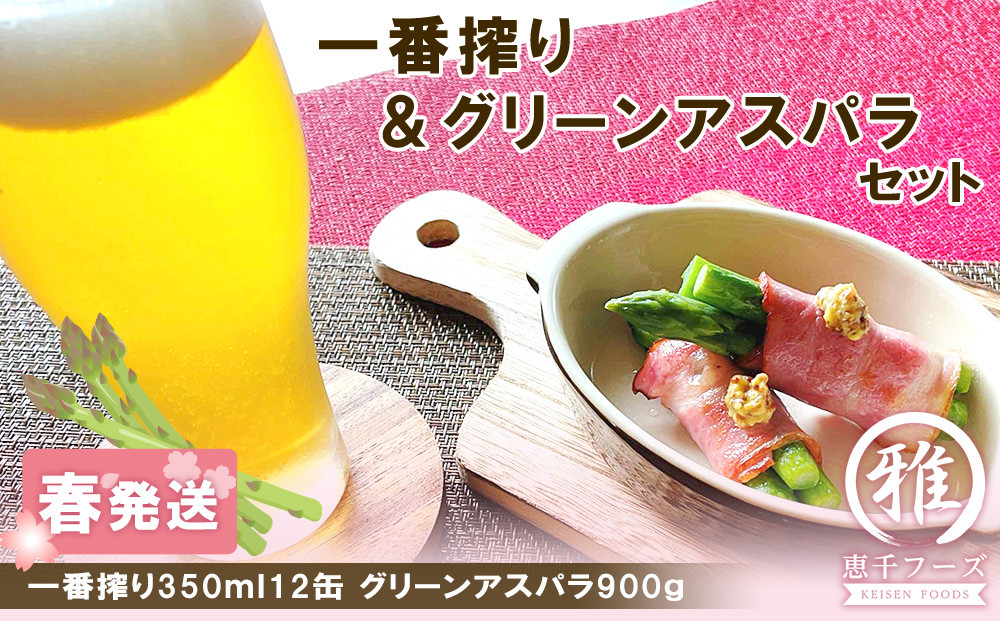 AE545　2025年春発送 キリン一番搾り 350ml12缶＆グリーンアスパラ900g