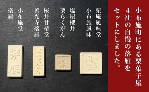 小布施栗菓子屋4社 落雁食べ比べセット ふるさと納税限定 ［小布施屋］ 詰め合わせ 和菓子 スイーツ お取り寄せ 味比べ 和菓子セット 栗菓子 落雁 らくがん 名物 長野 信州 小布施堂 桜井甘精堂 