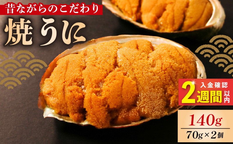 
                  【スピード発送】 焼うに 140g 70g×2個 うに 雲丹 ウニ 冷凍 寿司 焼きうに 焼き雲丹  海鮮 魚貝類 魚介類 ウニ丼 おつまみ ギフト パスタ 炊き込み ご飯 白米 おつまみ 岩手 大船渡 三陸 岩手県 大船渡市 18000円 1万8千円
                