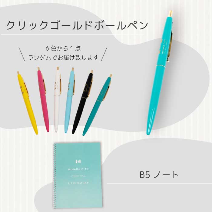 《 三原市立中央図書館 》 オリジナルグッズ Ａコース バッグ 文房具セット ステーショナリー かばん 鞄 ノート ボールペン 105001