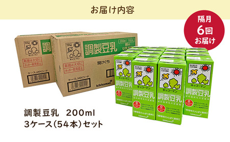 キッコーマン調製豆乳200ml　3ケース　隔月6回配送