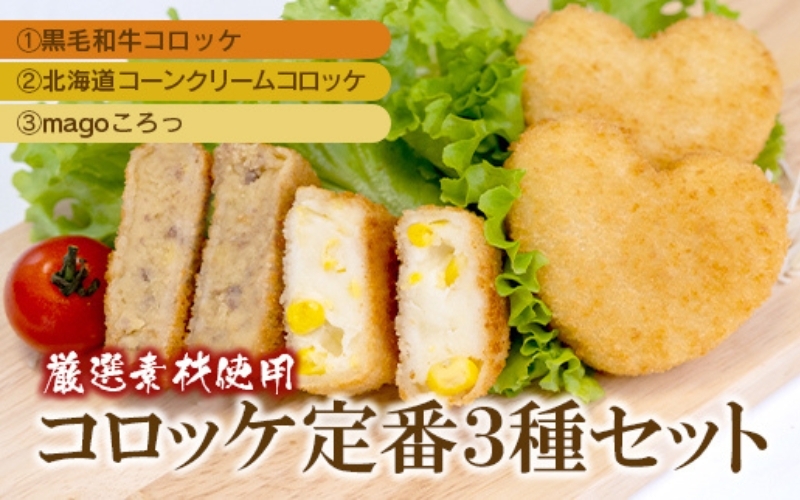 
                  厳選素材使用コロッケ　定番3種セット〈黒毛和牛コロッケ・コーンクリームコロッケ・magoころっ〉　(各5個) / 惣菜 揚げ物 コロッケ セット 食べ比べ 詰合せ 冷凍【hane0004】
                