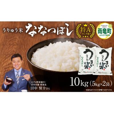 ふるさと納税 雨竜町 【8月発送】 うりゅう米 ななつぼし 10kg(5kg×2袋)令和7年産