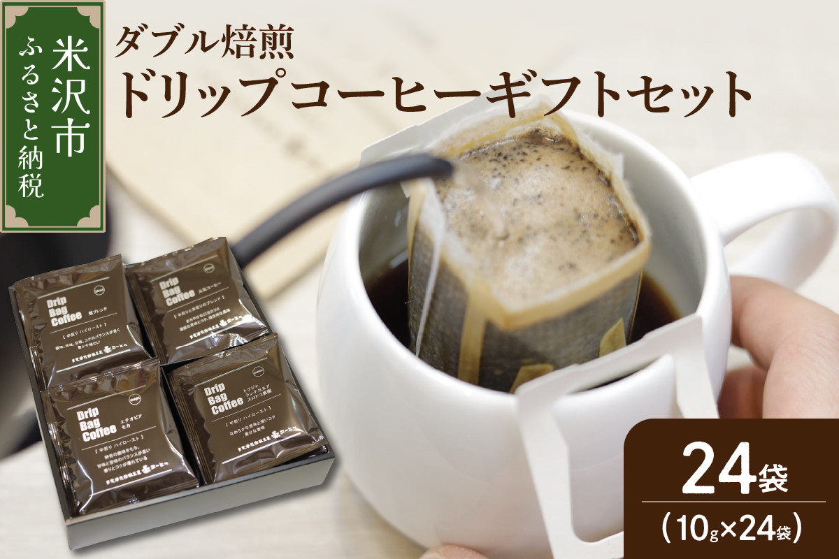 
                  【 ダブル焙煎 】ドリップバッグコーヒーギフトセット24個入り ドリップバッグ ドリップバッグコーヒー コーヒー豆 
                
