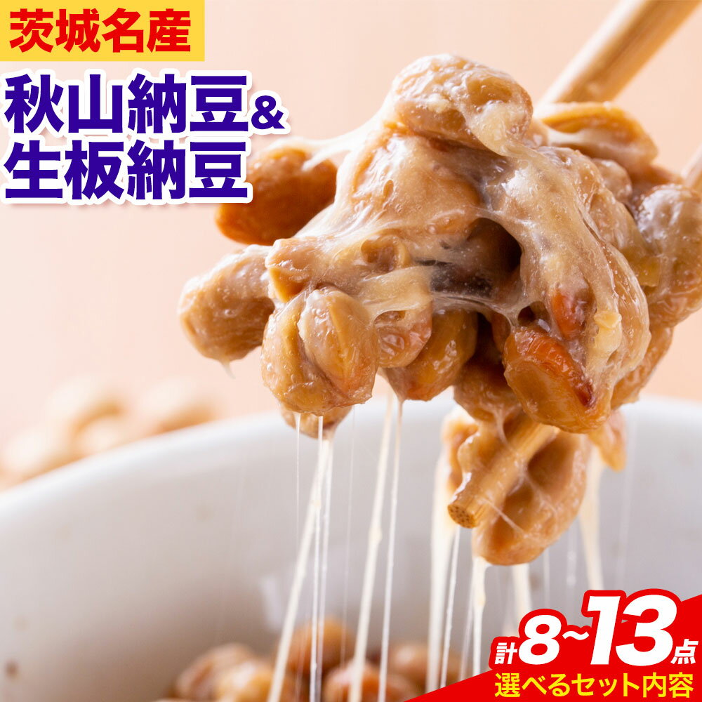 【ふるさと納税】納豆 茨城名産 秋山納豆 生板納豆 組み合わせ 8点 13点 有限会社秋山食品《30日以内に出荷予定(土日祝除く)》茨城県 河内町 納豆 茨城県産 茨城 ナットウキナーゼ たれ カップ納豆 タレ付き 有機 国産 大豆