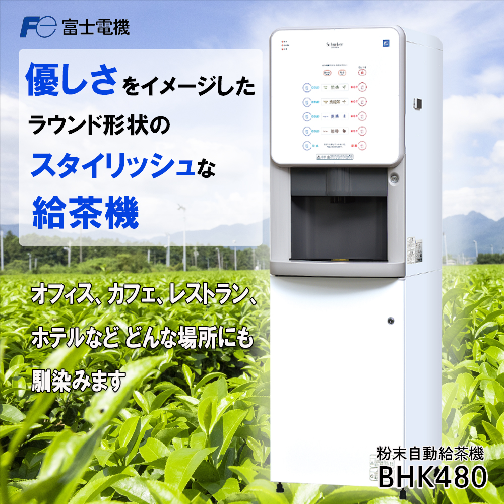 粉末自動給茶機 富士電機│自販機 お茶 給茶 業務用 三重県 四日市市 四日市