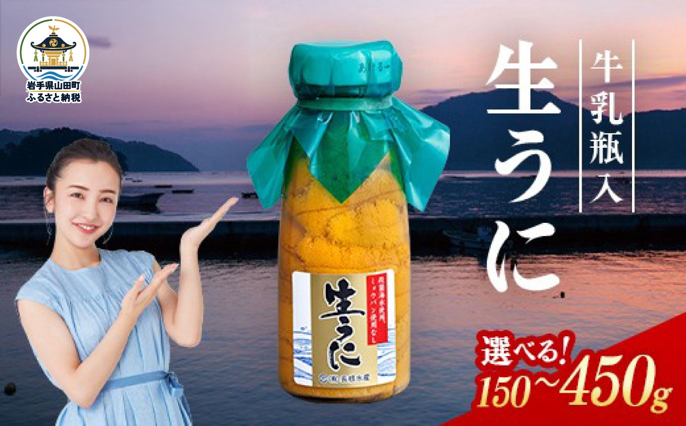 
                  【発祥の地】【牛乳瓶入り生うに】【2027年5月中旬以降発送 】長根水産 生うに150g 1～3本  国産 三陸山田 岩手県 山田町 三陸 旬 うに 牛乳瓶 無添加 ウニ 雲丹 うに丼 無添加ウニ キタムラサキウニ 特選 ミョウバン不使用 配達指定不可 濃厚
                