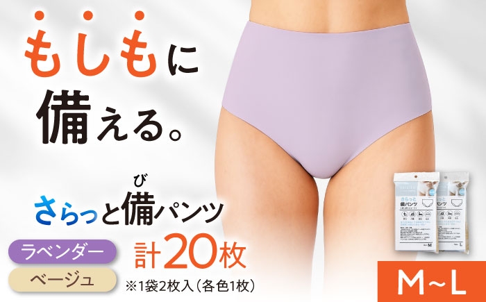 
                  【選べるサイズ】さらっと備パンツ 10セット レディース用 防災 災害 防災グッズ ショーツ 岐阜市 /ビック宮田 [ANEA012]
                