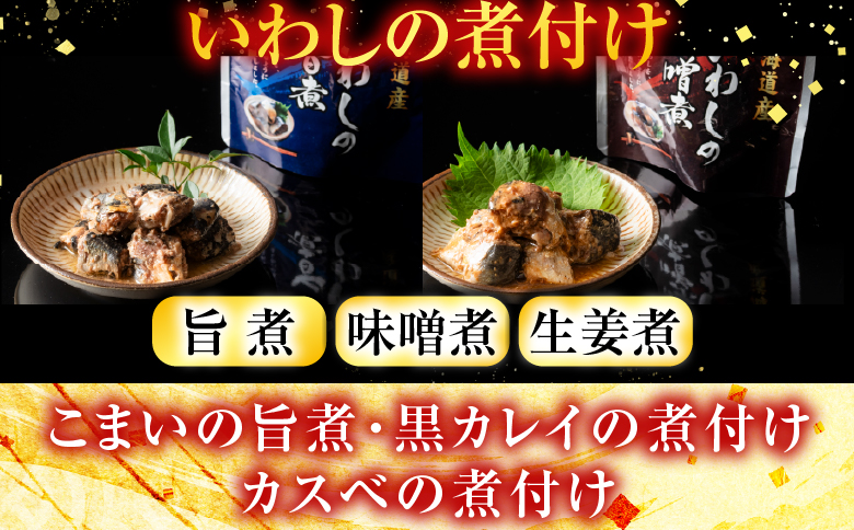 【北海道根室産】煮つけ詰め合わせセット A-09006