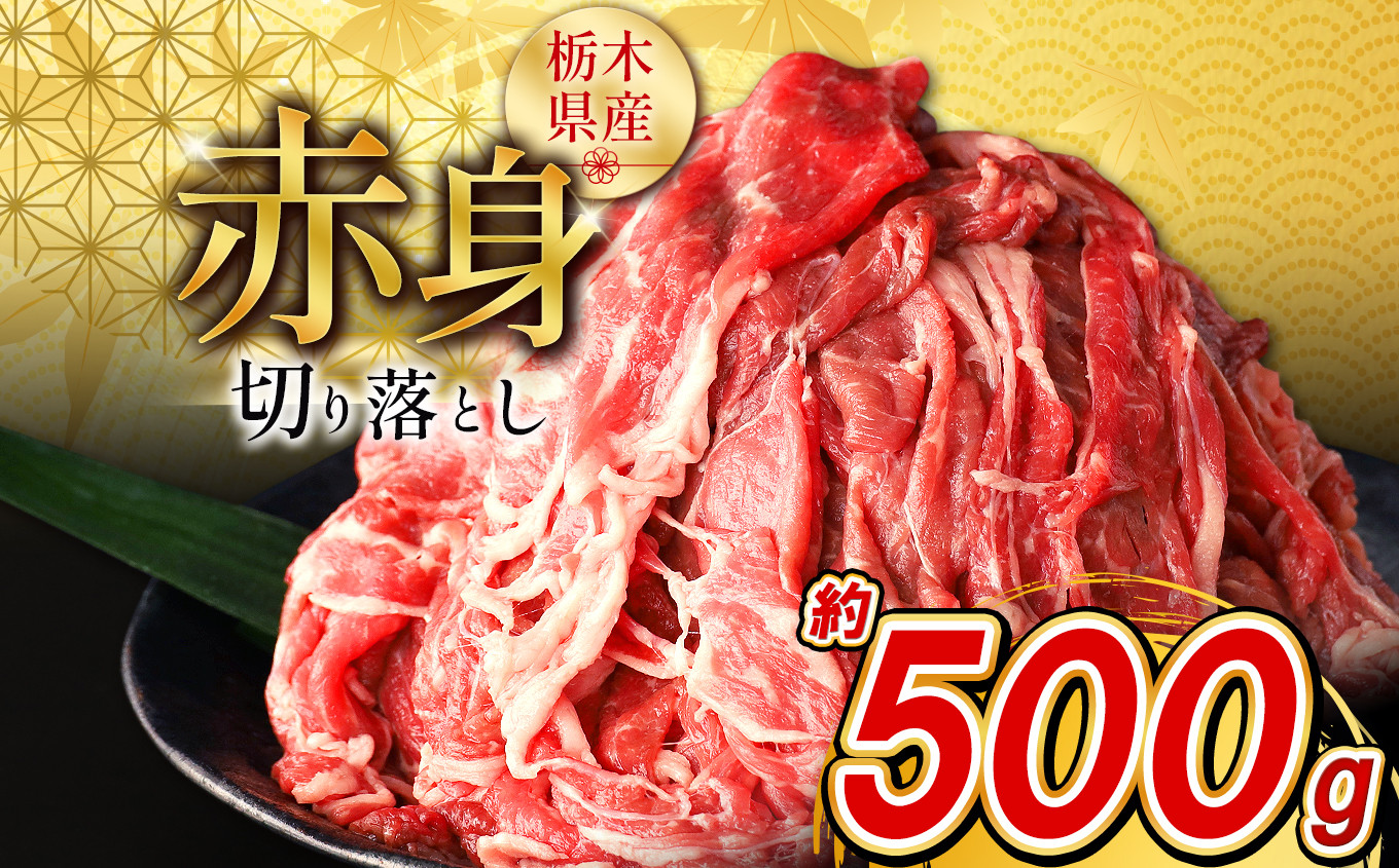 
            栃木県産牛 赤身切り落とし 約500g | 牛肉 焼肉 ビーフ カレー シチュー 牛丼 肉じゃが 赤身 国産牛 家庭用 切り落とし ふるさと 納税 イチオシ おすすめ しもつけ 栃木県 下野市
          