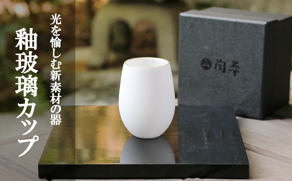 【陶あん】釉玻璃カップ(金フチ)｜清水焼 コップ 食器 人気［ 京都 清水焼 京焼 陶芸 食器 人気 おすすめ カップ コップ 器 お取り寄せ 通販 送料無料 ふるさと納税 ］