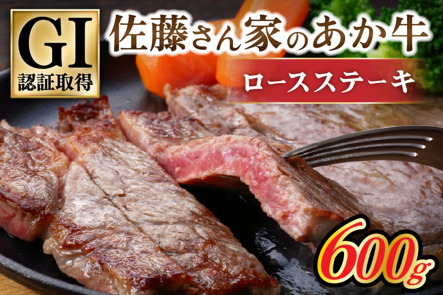 
【阿蘇・南小国産】GI認証取得 佐藤さん家のあか牛 厚切 ロースステーキ600g
