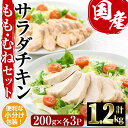 【ふるさと納税】サラダチキン もも肉 むね肉 セット(合計1.2kg・各200g×3)鶏肉 鳥肉 とり肉 小分け 国産 冷凍 ダイエット 筋トレ おかず【V-12】【味鶏フーズ】