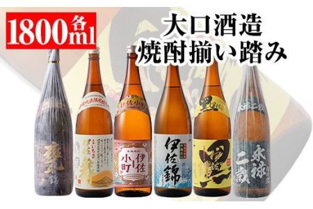 D2-01 大口酒造 焼酎 揃い踏み！黒伊佐錦、伊佐錦、伊佐舞、永禄二歳、伊佐小町、甕伊佐錦(1.8L各1本・計6本) 伊佐市 特産品 鹿児島 本格芋焼酎 焼酎 芋焼酎 一升瓶 6銘柄 黒伊佐錦 伊佐錦 伊佐舞 永禄二歳 伊佐小町 甕伊佐錦【平酒店】